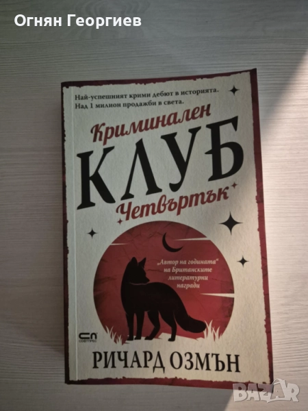 "Криминален клуб "Четвъртък"" - Ричард Озмън, снимка 1