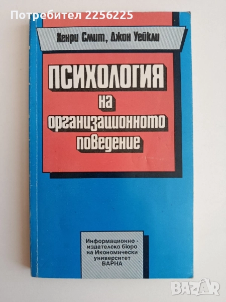 Психология на организационното поведение, снимка 1