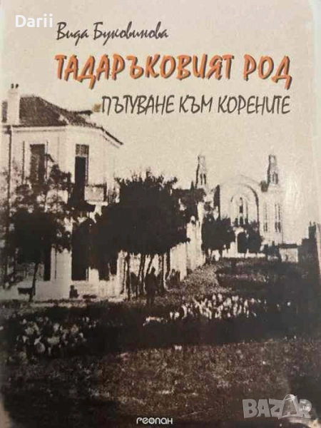 Тадаръковият род Пътуване към корените- Вида Буковинова, снимка 1