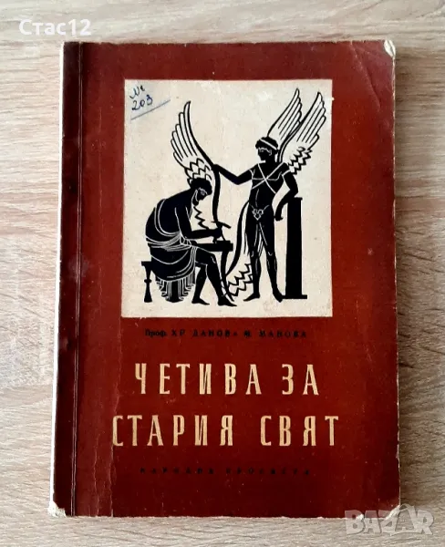 Четива зСтария святАНТИКВАРНА1958г, снимка 1