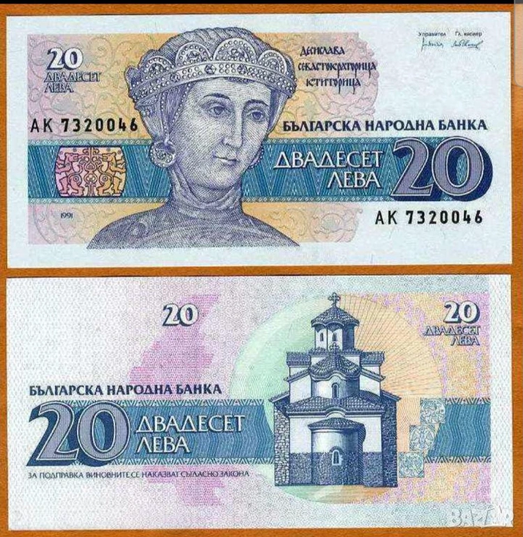 Две банкноти 20 лева 1991 г с поредни номера - запазете българския, снимка 1