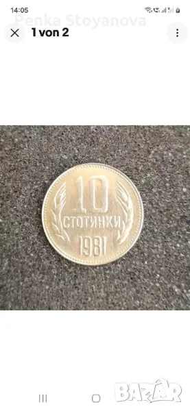 10 стотинки от 1981г., снимка 1