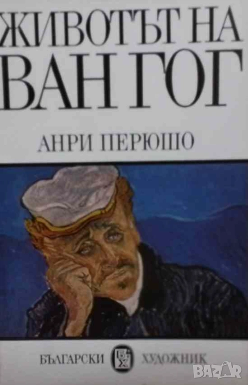 Животът на Ван Гог Анри Перюшо, снимка 1