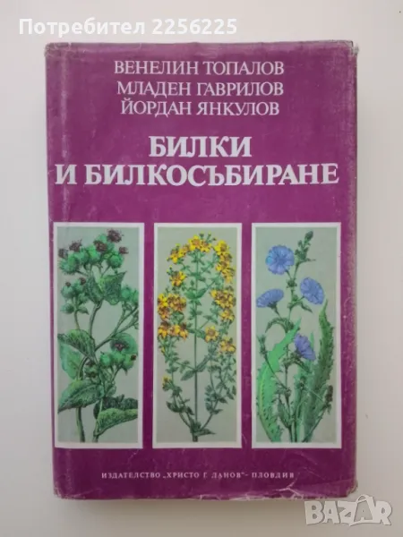 Билки и билкосъбиране, снимка 1
