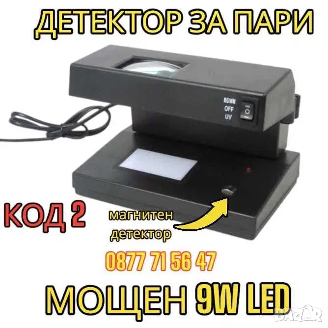 МОЩЕН 9W Детектор За Фалшиви Банкноти UV Лампа Пари детектори магнитен, снимка 1