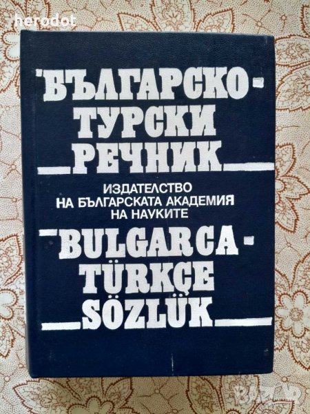 Българско-турски речник , снимка 1