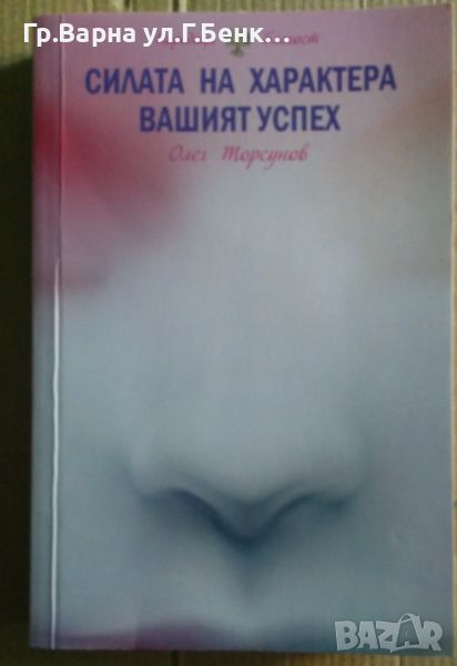 Силата на характера-вашият успех (има подчертано) Олег Торсунов 10лв, снимка 1