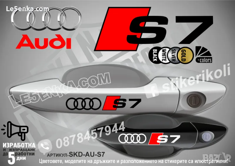 AUDI S7 стикери дръжки SKD-AU-S7, снимка 1