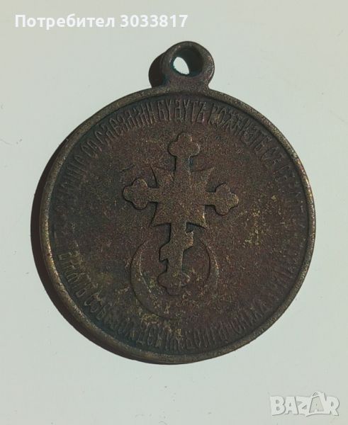 Медал за участие в Руско-Турската война 1877-78, снимка 1