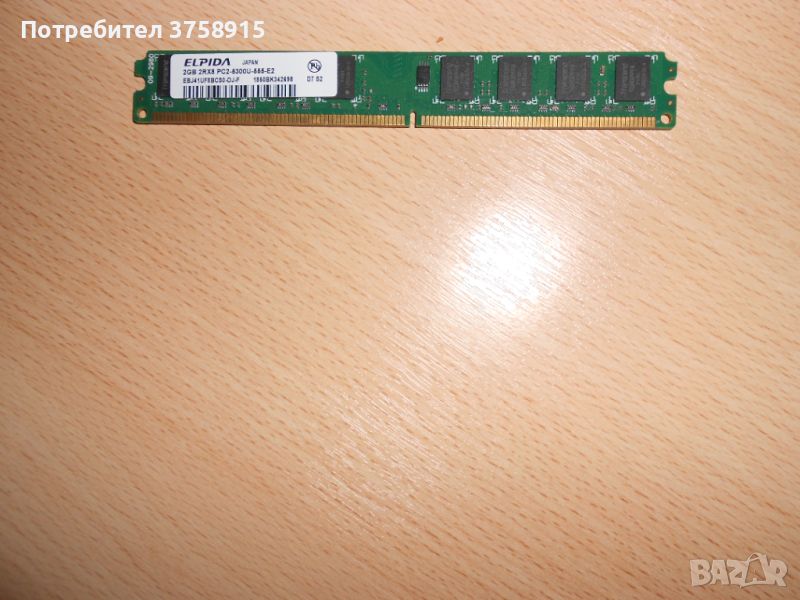 236.Ram DDR2 667 MHz PC2-5300,2GB,ELPIDA. НОВ, снимка 1