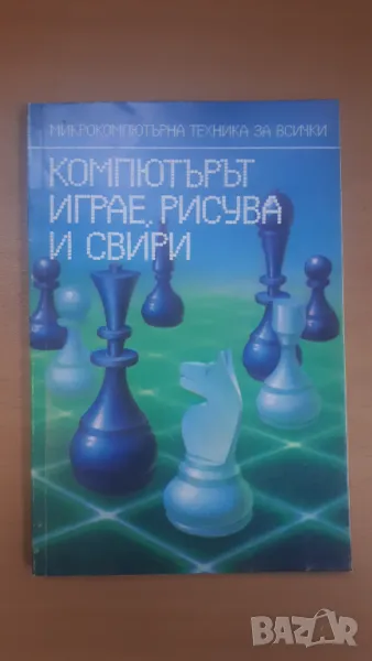 Компютърът играе, рисува и свири - Микрокомпютърна техника за всички 9, снимка 1