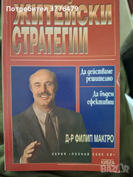 Житейски стратегии, снимка 1