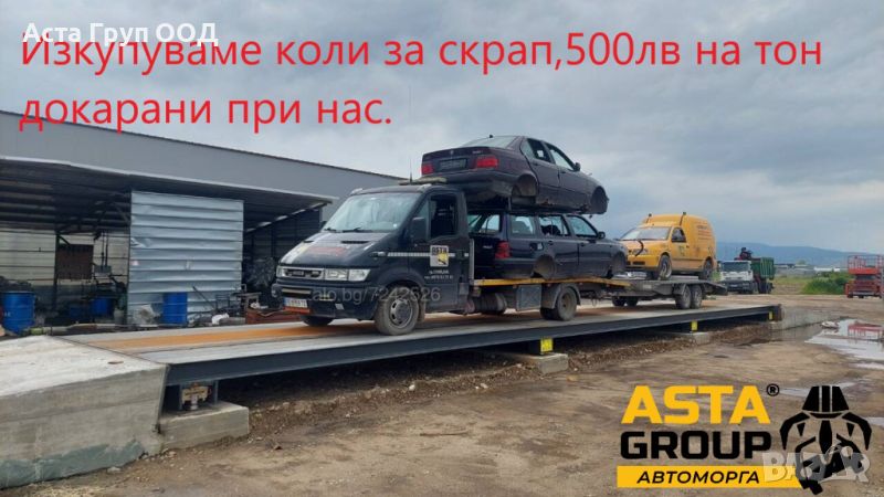 Фирма АСТА ГРУП ООД изкупува автомобили за автоморга и скрап, снимка 1