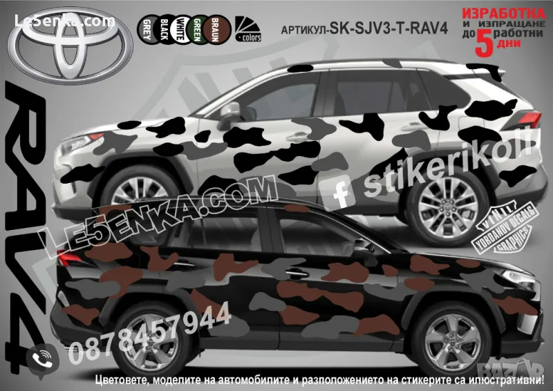 Toyota Rav4 SK-SJV3-T-RAV4 Кaмуфлаж Офроуд Джип Пикап Лодка Camouflage Off-Road стикери, снимка 1