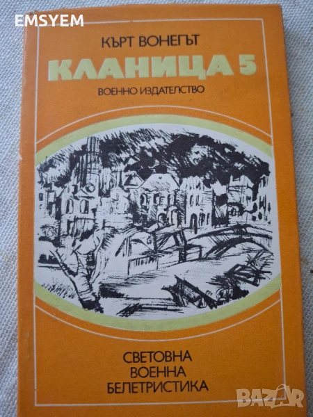 Кланица 5 , Кърт Вонегът, снимка 1
