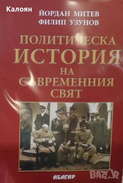 Йордан Митев, Филип Узунов - Политическа история на съвременния свят (2005), снимка 1