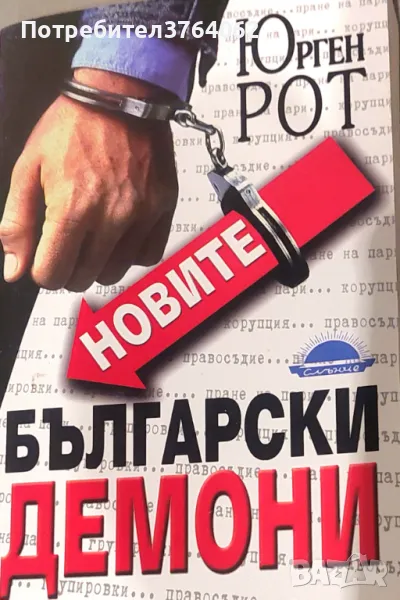 Новите български демони Юрген Рот, снимка 1