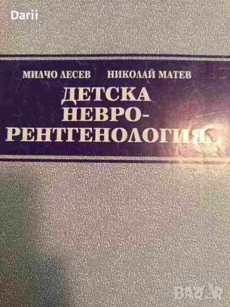 Детска неврорентгенология- Милчо Лесев, Николай Матев, снимка 1