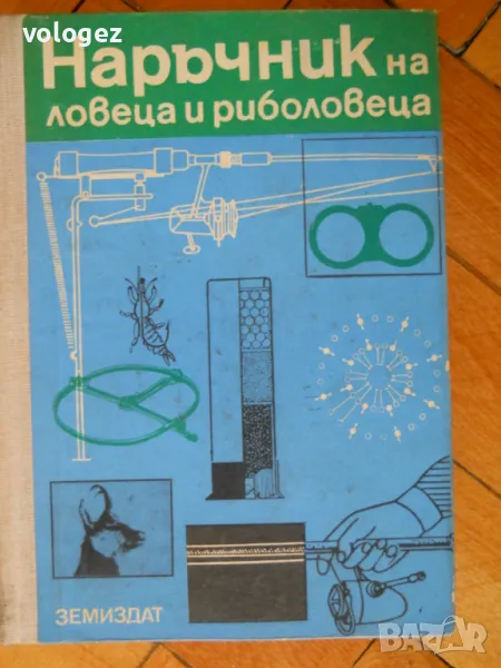 книги - лов и риболов, пчеларство, съвети за вашия автомобил и др., снимка 1