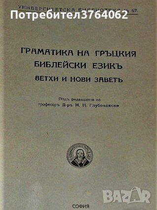 Граматика на гръцкия библейски езикъ изд. 1927 г., снимка 1