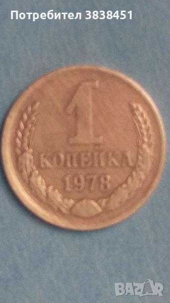 1 копейка 1978 года Русия, снимка 1