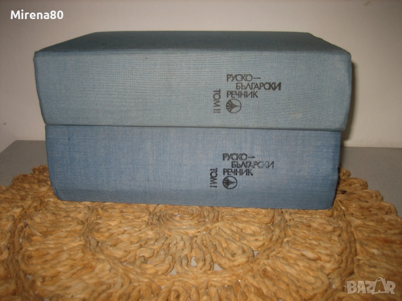 Руско-български речник в 2 тома - Наука и изкуство, снимка 1