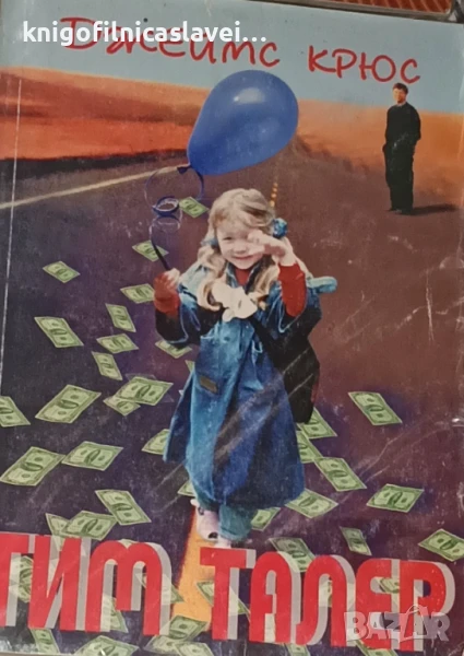 Джеймс Крюс  - Тим Талер, или продаденият смях (1999), снимка 1