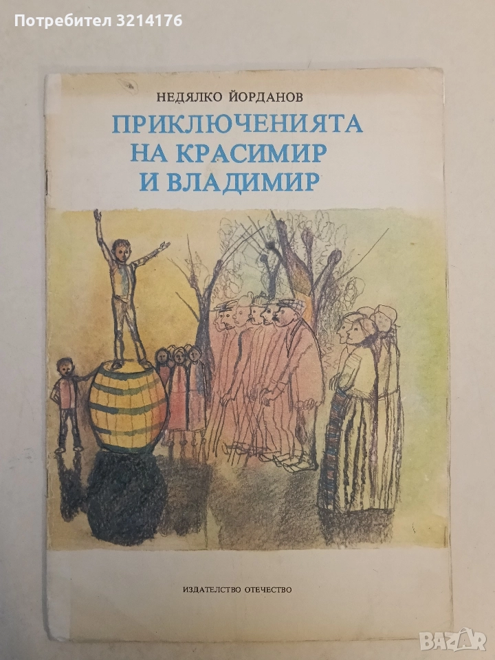 Приключенията на Красимир и Владимир - Недялко Йорданов, снимка 1