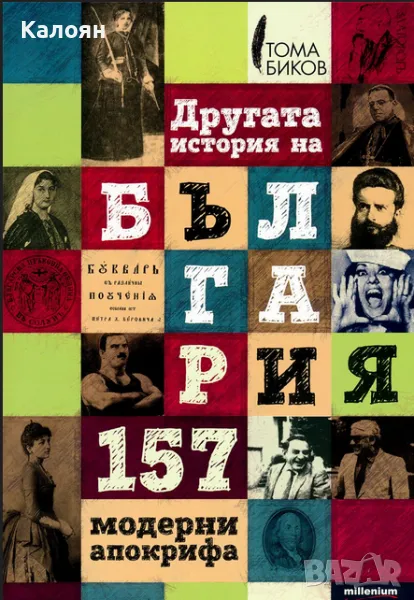 Тома Биков - Другата история на България. 157 модерни апокрифа (2014), снимка 1