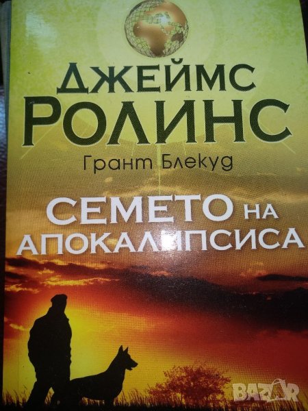 Семето на апокалипсиса -Джеймс Ролинс, снимка 1