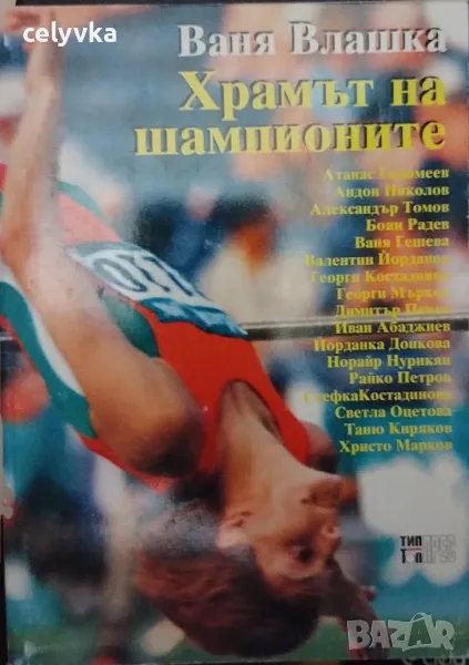 Храмът на шампионите, снимка 1