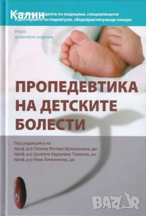 Пропедевтика на детските болести, снимка 1