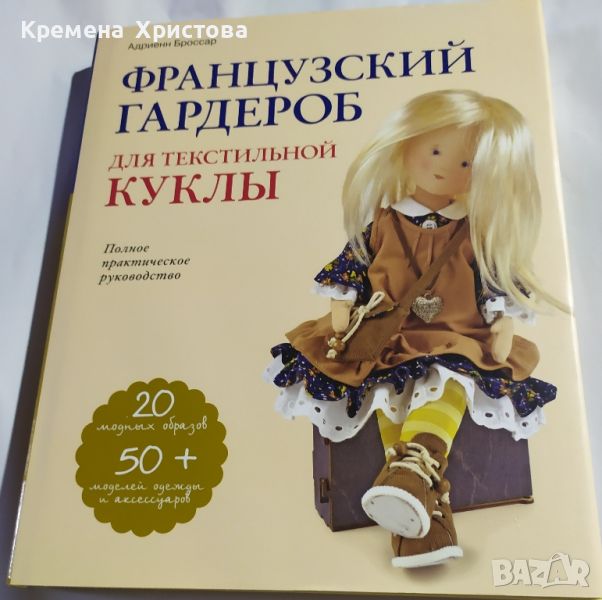 Книга за шиене на текстилни кукли "Французский гардероб для текстильной кукльl", снимка 1