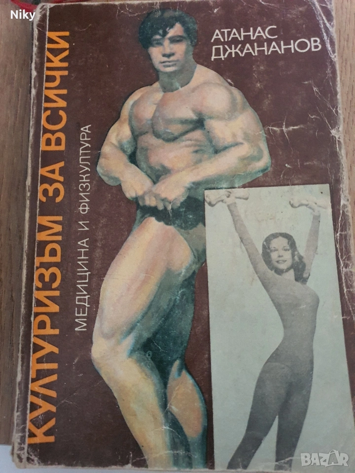 Култоризъм за всички-Атанас Джананов , снимка 1