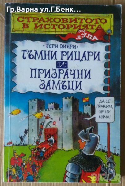 Тъмни рицари и призрачни замъци  Тери Диъри 10лв, снимка 1