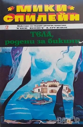 Тела, родени за бикини Мики Спилейн, снимка 1