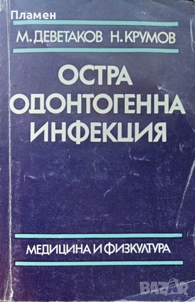 Остра одонтогенна инфекция М. Деветаков, Н. Крумов , снимка 1