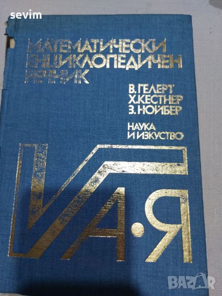 ,,Математически енциклопедичен речник " от 1983 година , снимка 1