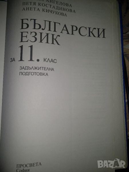 Български език 11 клас, издателство Просвета, Татяна Ангелова, снимка 1
