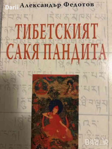Тибетският Сакя Пандита- Александър Федотов, снимка 1