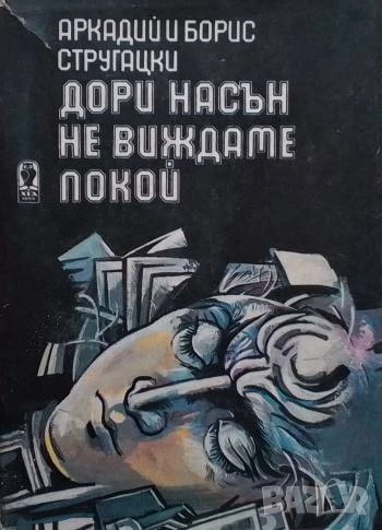 Дори насън не виждаме покой Аркадий и Борис Стругацки, снимка 1