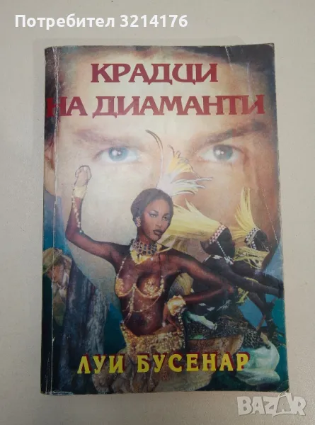 Крадци на диаманти - Луи Бусенар, снимка 1