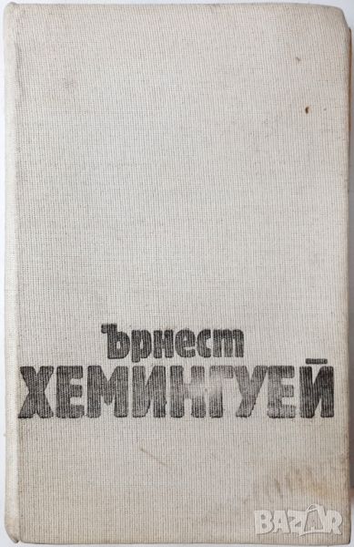 Избрани творби в три тома. Том 2, Ърнест Хемингуей(10.5), снимка 1