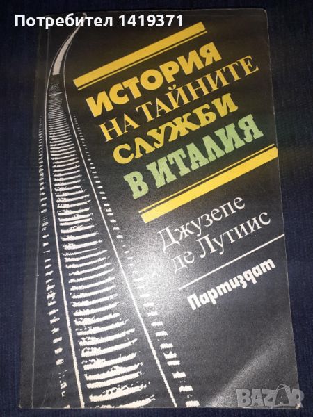 История на тайните служби в Италия - Джузепе де Лутиис, снимка 1