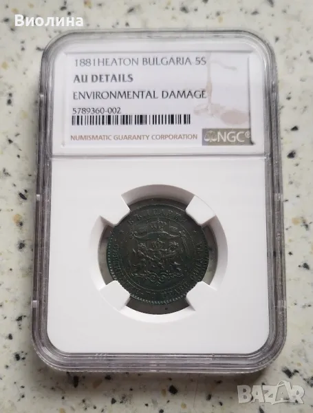 5 стотинки 1881 AU NGC, снимка 1