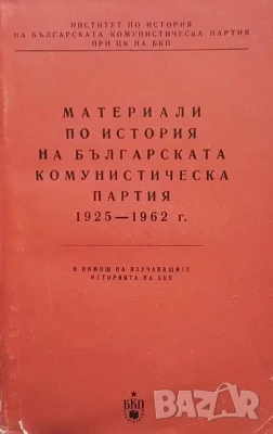Материали по история на Българската комунистическа партия, снимка 1