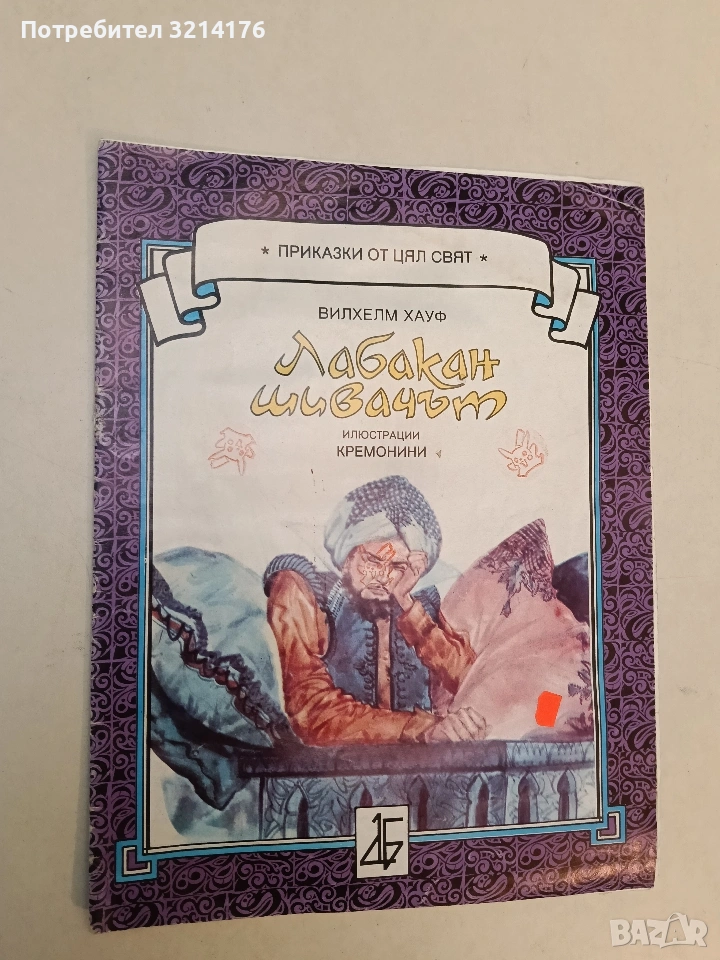 Лабакан шивачът - Вилхелм Хауф (1992), снимка 1