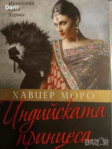 Индийската принцеса- Хавиер Моро, снимка 1