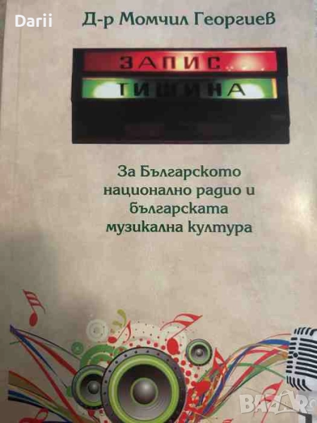 Тишина! Запис. За българското национално радио и българската музикална култура- Момчил Георгиев, снимка 1