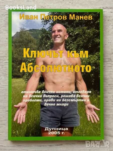 Ключът към абсолютното, Иван Манев , снимка 1